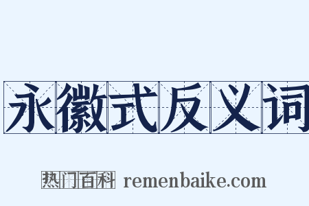 永徽式反义词是什么意思的图片